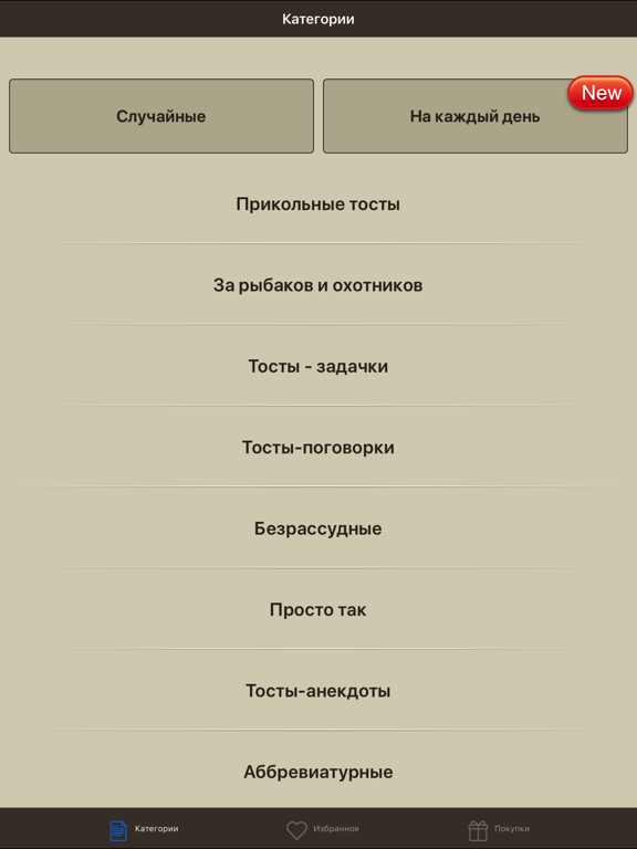Screenshot #4 pour Тосты, поздравления и притчи