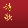 電子詩歌 App Positive Reviews