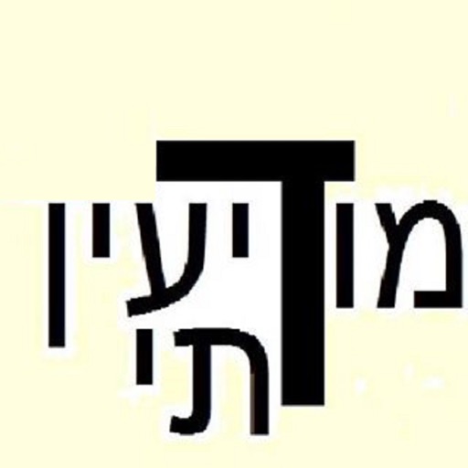 מודיעין דתי icon