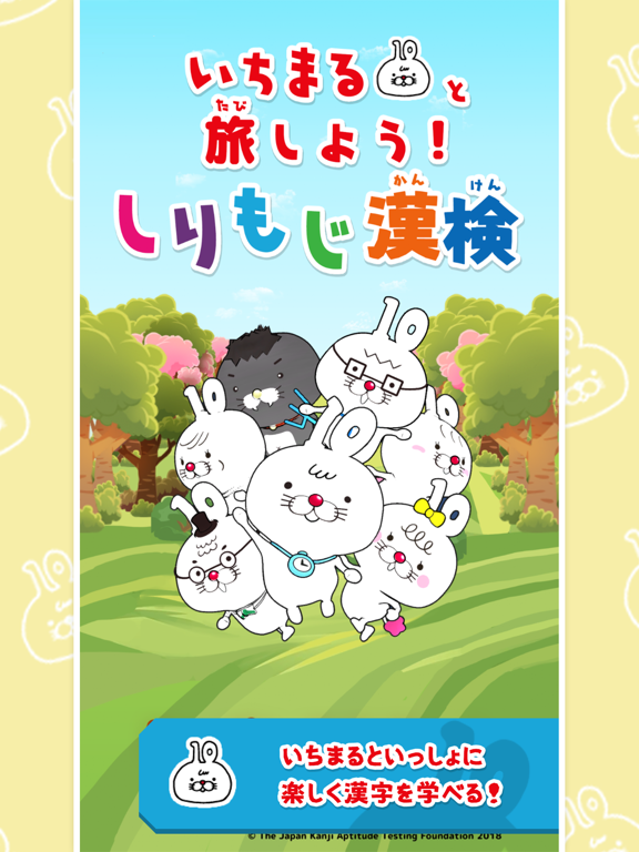 Screenshot #4 pour いちまると旅しよう！　しりもじ漢検【有料版】