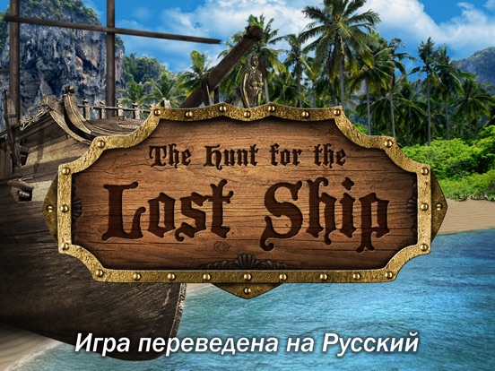 Пропавший корабль на iPad