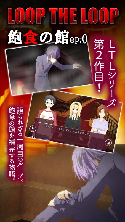 Loop The Loop ２ 飽食の館episode 0 By Sweet Ampoule