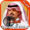 شيلات محمد آل مسعود بدون نت