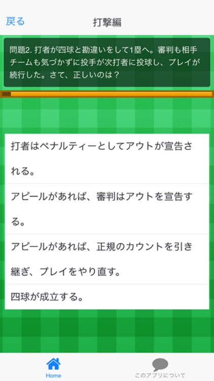 野球ルールクイズ
