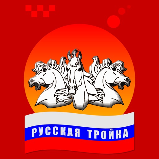 Такси Русская Тройка