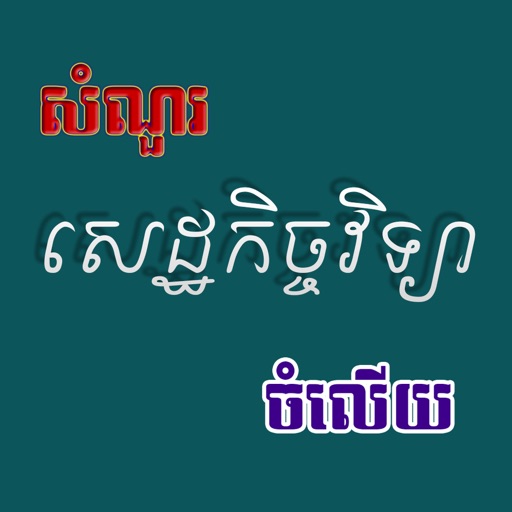 Khmer Economic icon