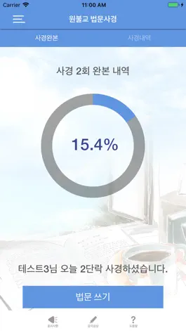 Game screenshot 원불교 법문사경 apk