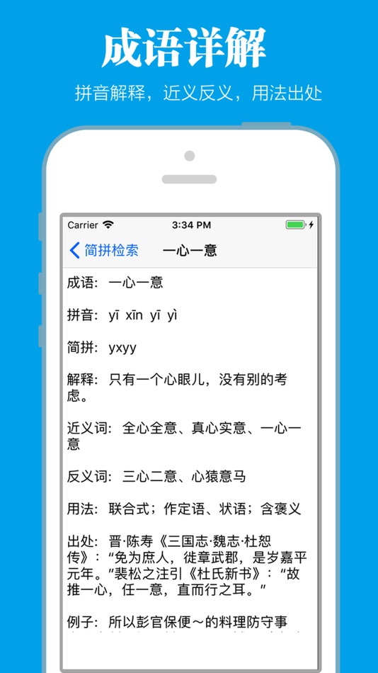 #2. 成语词典离线版 (iOS) 由: 祖秋 毛