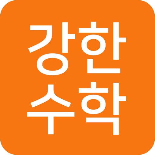 강한수학 - powerfulmath icon