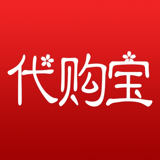 代购宝-日本代购卖家必备助手