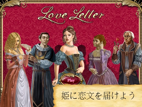 Love Letter - ストラテジーカードゲームのおすすめ画像1