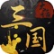 《大话三国志》打造另类三国战场,跨服国战火热厮杀!高品质匠心之作,《大话三国志》火热公测中!经典题材,全新展示,给你不一样的指尖体验!募名将,跨服战,强互动的公会国战,还有地图夺宝等系统等你来玩,这是一款让你爱不释手的开创性游戏。更有海量礼包,等你来拿!
