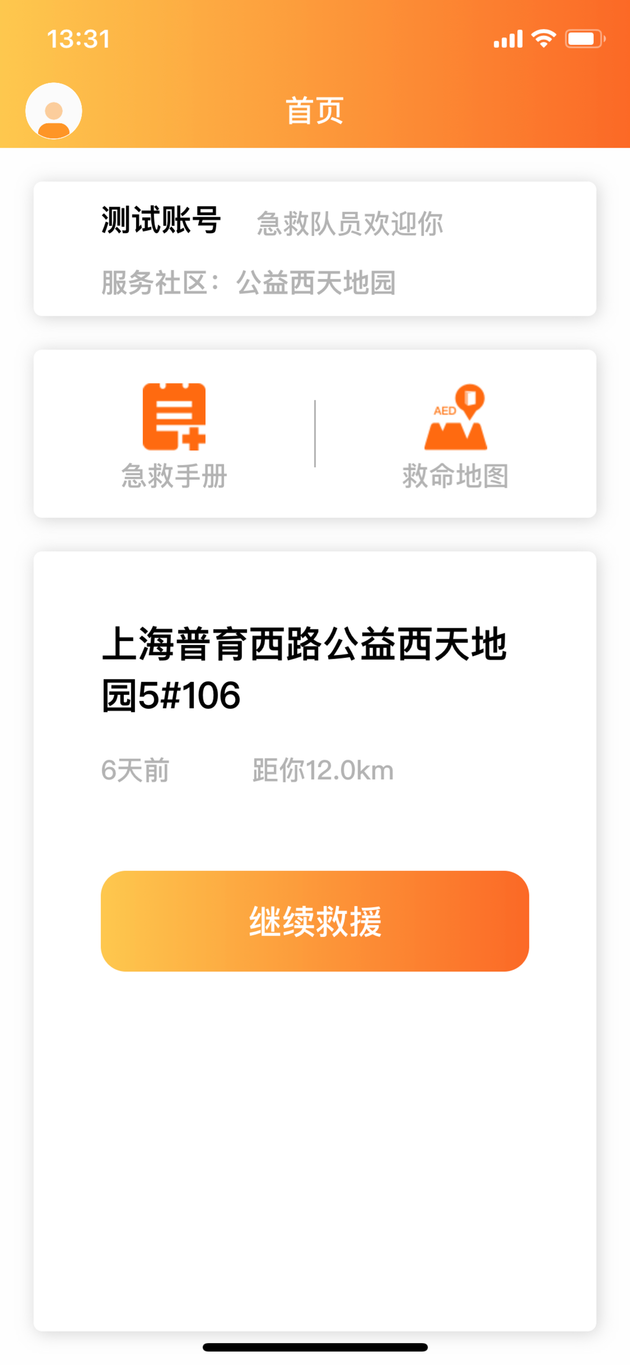 互助急救