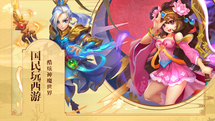 捉妖修仙传-造梦寻仙西游记手游