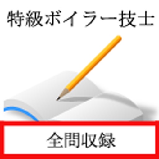 特級ボイラー技士　過去問