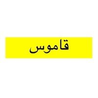 사전 - قاموس pour PC