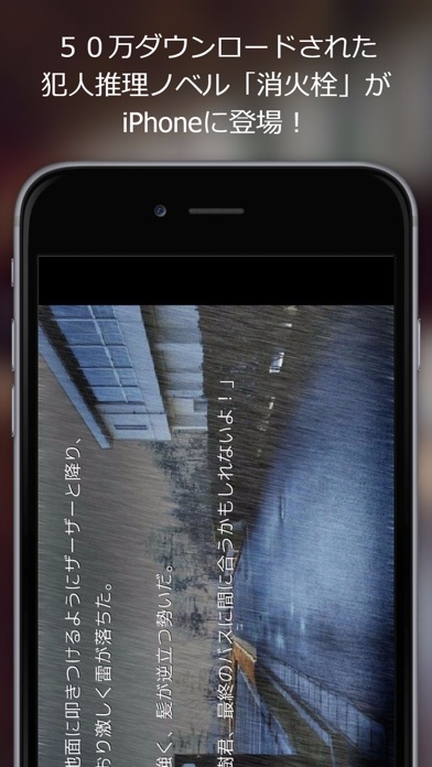 犯人推理ノベルゲーム「消火栓」のおすすめ画像1