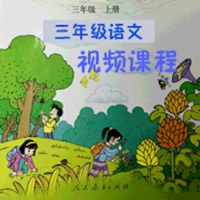 小学语文三年级上册辅导视频部编人教版 pour PC