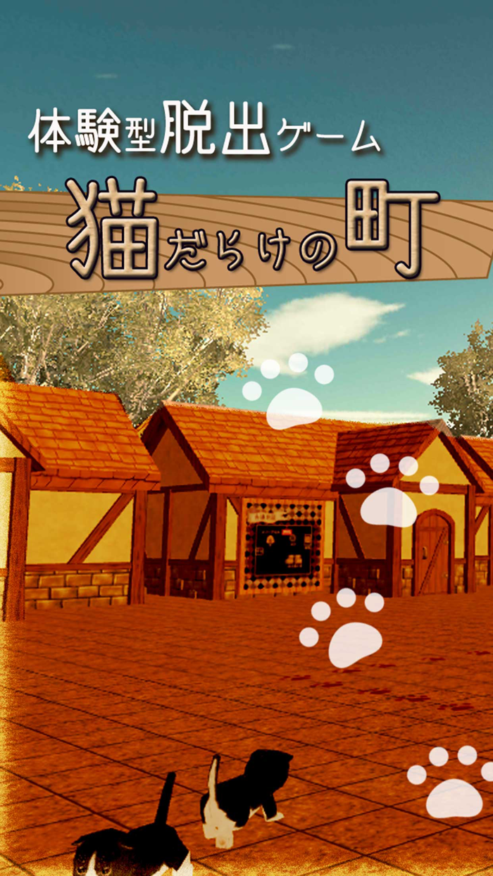 体験型脱出ゲーム 猫だらけの町