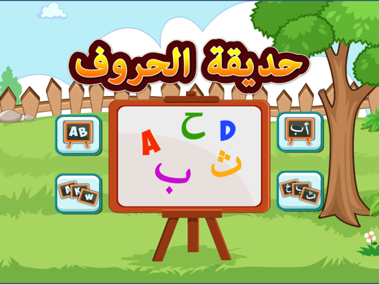 Screenshot #4 pour تعلم والعب : حديقة الحروف 2
