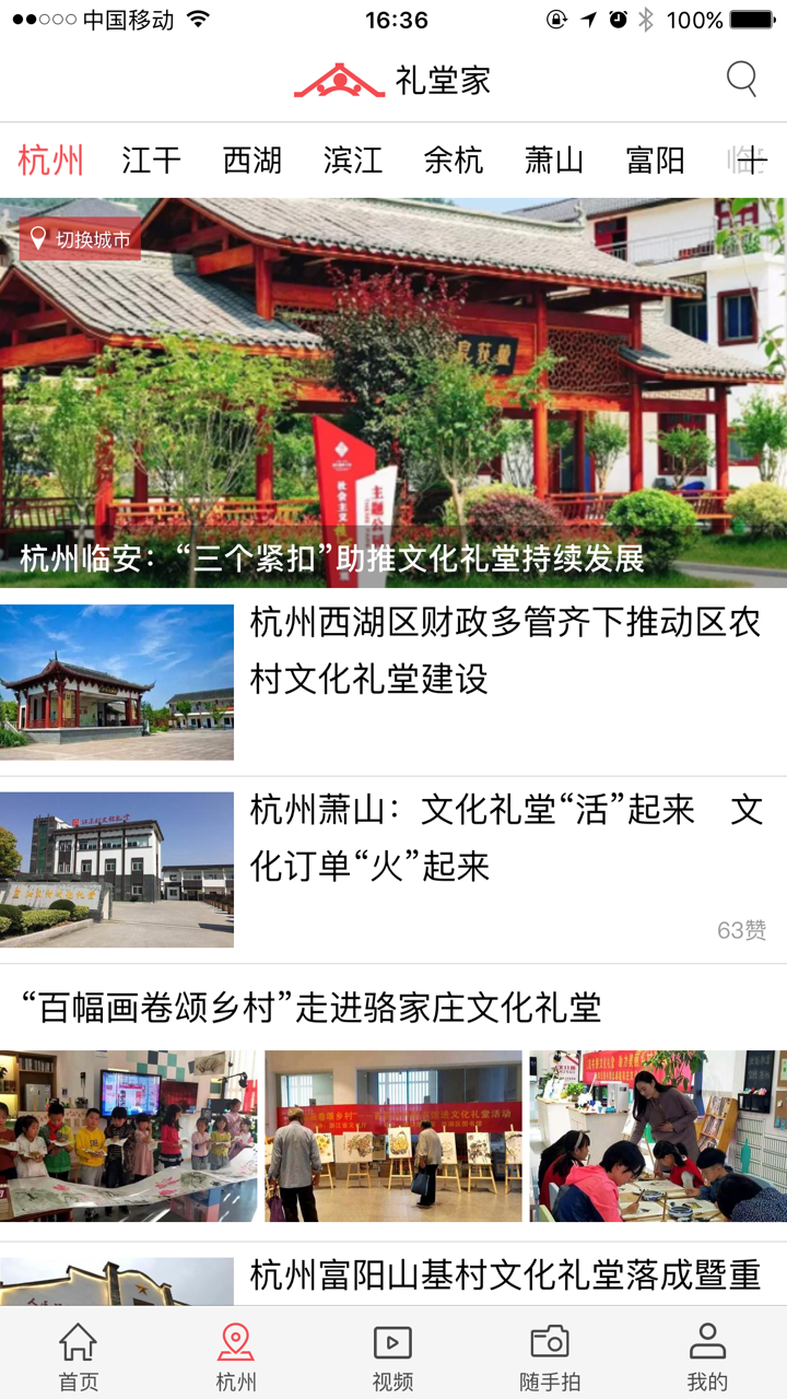 礼堂家—浙江农村文化礼堂资讯服务共享平台 screenshot 2