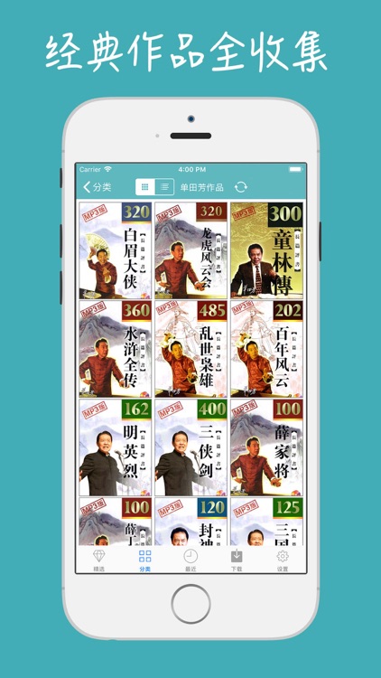 单田芳评书全集-评书大全、评书天天听 screenshot-4