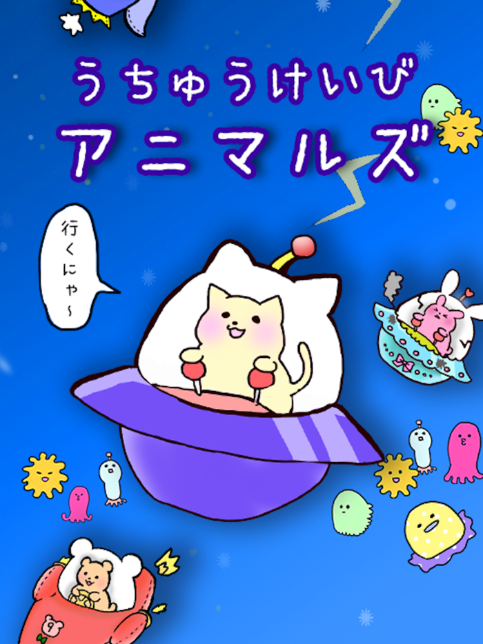 うちゅうけいびアニマルズ