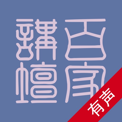 百家讲坛-有声全集【Pro版】