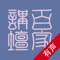 百家讲坛【有声全集】( 2001 - 2018 )