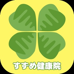 カイロプラクティック　すずめ健康院　公式アプリ