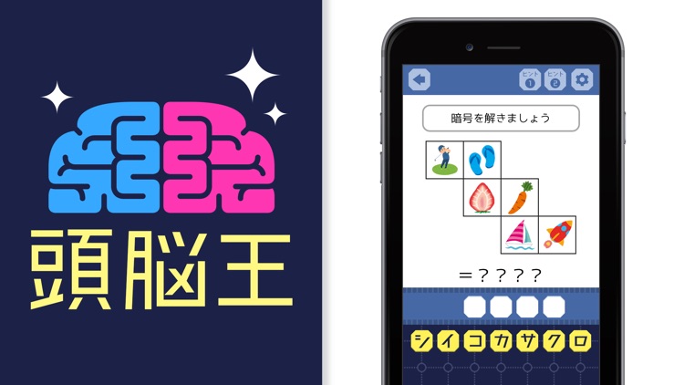 頭脳王が考えた㊙謎解き脳トレアプリ〜脳トレ〜