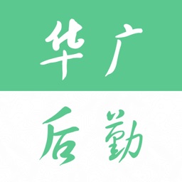 华广后勤