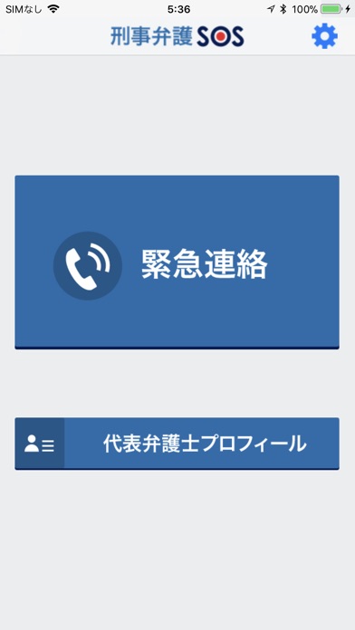 刑事弁護SOS screenshot 2