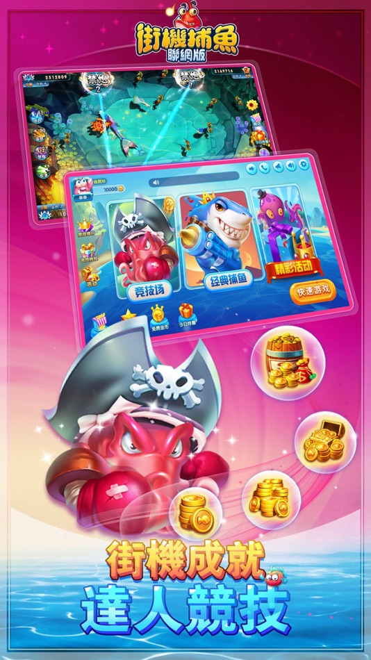 #3. 街機捕魚聯網版 (iOS) By: 上海飘然网络科技有限公司