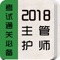 主管护师考试题库 2017专业版，精心准备了2017年最新考试题库。分为不同题型，并有答案解析。以及高频考点（2500个考点），为考试的提供了充分的复习准备，可随时随地学习练习，有效帮助顺利通过考试，学习知识通过考试必备神器！ 