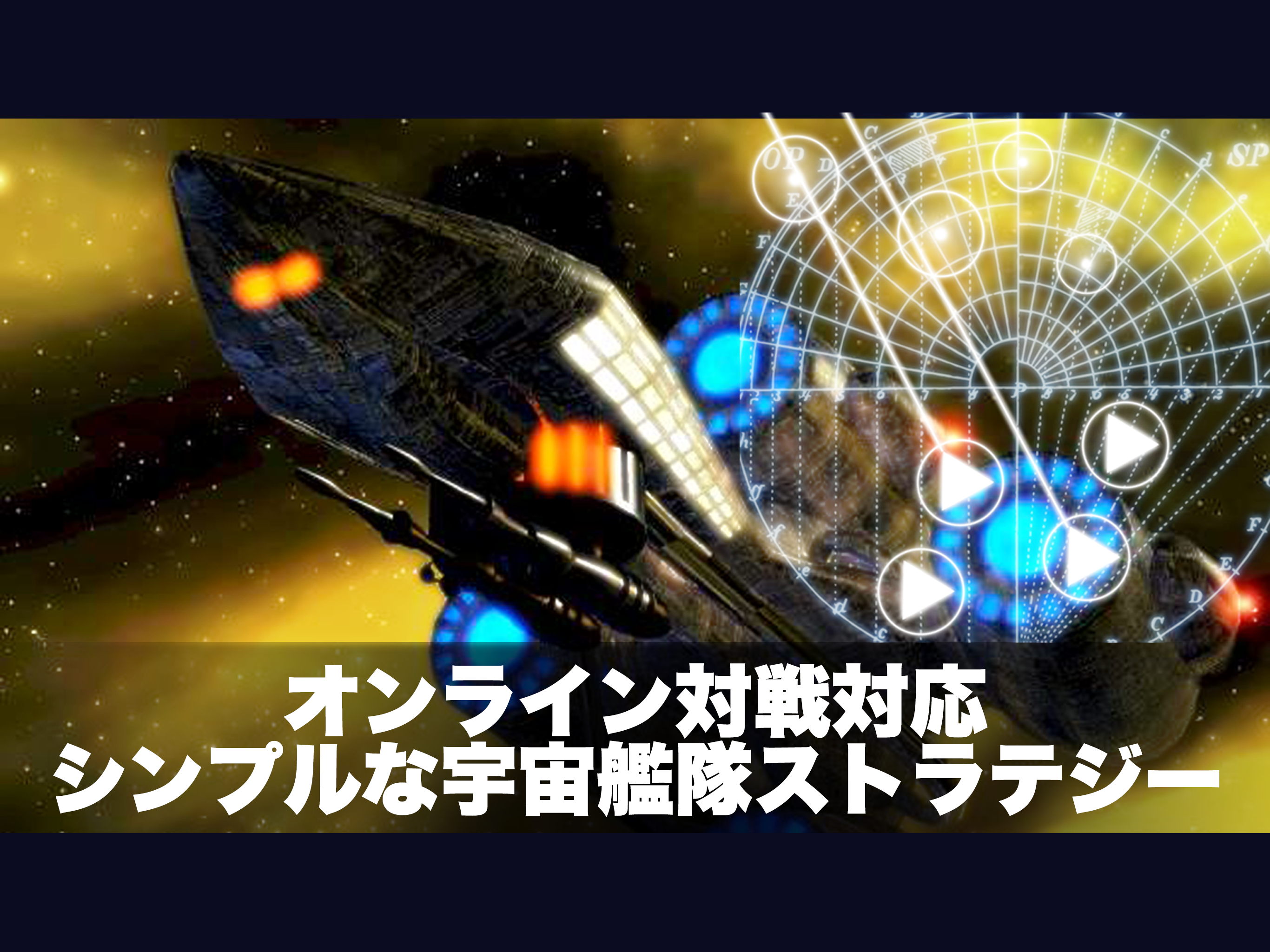 対戦！シンプル スペースストラテジー screenshot 6