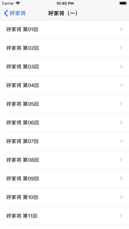 呼家将刘兰芳-有声评书 screenshot-4