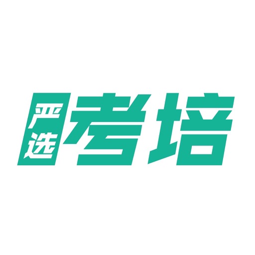 严选考培
