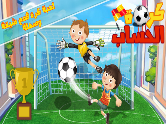 كوره قدم الحساب العاب مغامرات