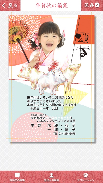 アプリ年賀状 2019 亥年 宛名も写真も簡単編集