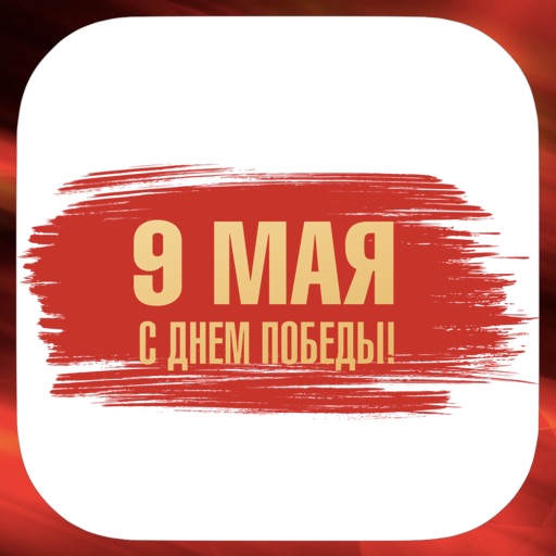 День Победы - Военные стикеры