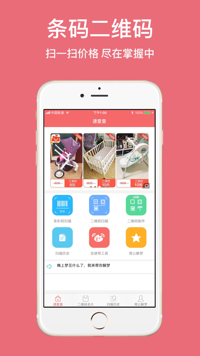 查一查条形码-扫码查价比价神器
