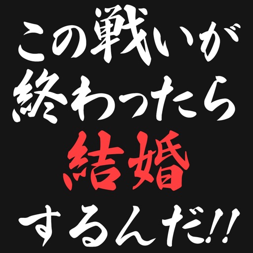 死亡フラグがたちました！！