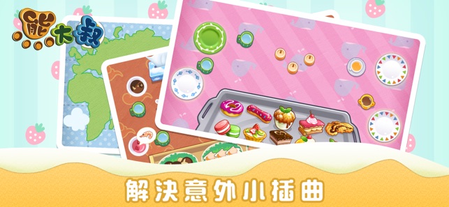 寶寶歡樂派對 - 熊大叔兒童教育遊戲(圖4)-速報App