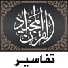 Quran Tafsir تفسير القرآن icon