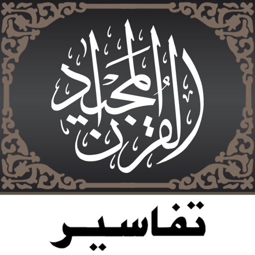 Quran Tafsir تفسير القرآن icon