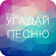 Угадай Песню - Русские Хиты