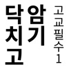 닥치고 암기 - 교육부지정 고등학교 필수단어 1편