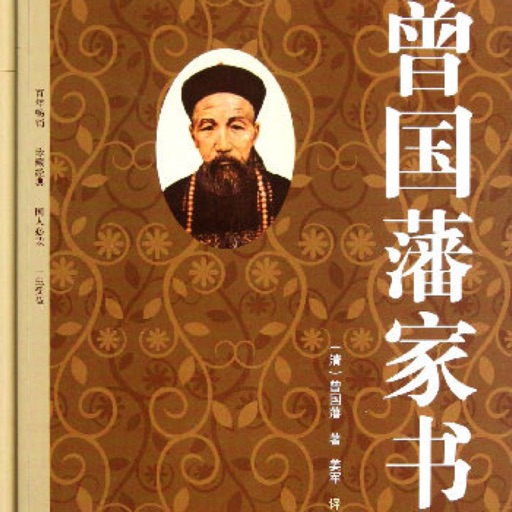 聆听曾国藩
