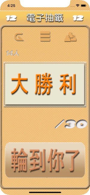 電子抽籤(圖4)-速報App